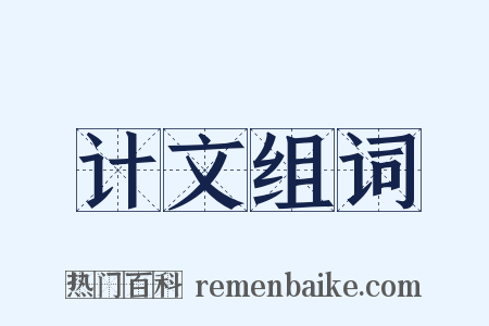 计文组词是什么意思的图片